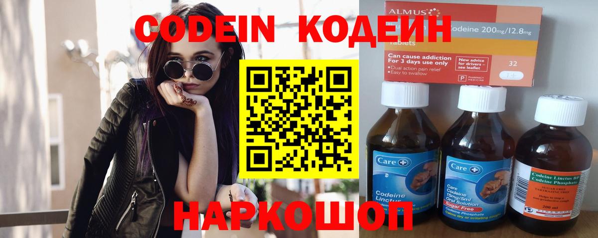 Codein напиток Lean (лин) Старая Купавна