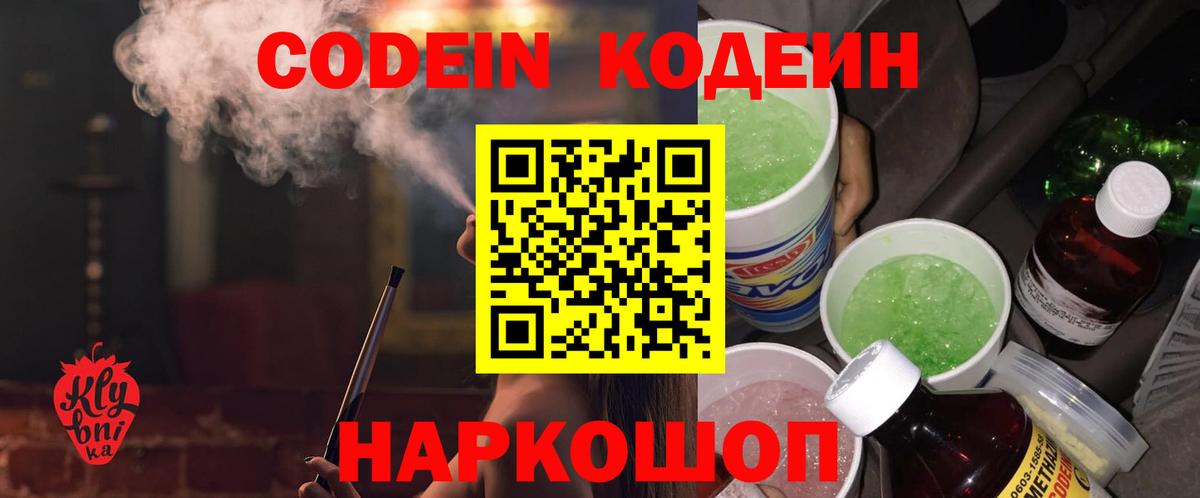 Codein напиток Lean (лин)  Вход с VPN  Старая Купавна  Codein Purple Drank 